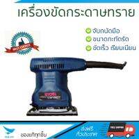 รุ่นใหม่ ราคาพิเศษ เครื่องขัดกระดาษทราย RYOBI S-550 170W ขัดได้เร็วกว่า ชิ้นงานเนียนเรียบ จับถนัดมือ จัดส่งฟรีทั่วประเทศ​ Finishing Sander