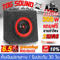 TOG SOUND ตู้ลำโพงสำเร็จรูป 6.5 นิ้ว 300W สีแดง BR-6135R แถมฟรีสายลำโพง 2 เมตร ตู้ลำโพง 6.5นิ้ว ตู้ลำโพงประกอบ 6.5นิ้ว ตู้ลำโพงติดรถยนต์ ตู้ลำโพงบ้าน