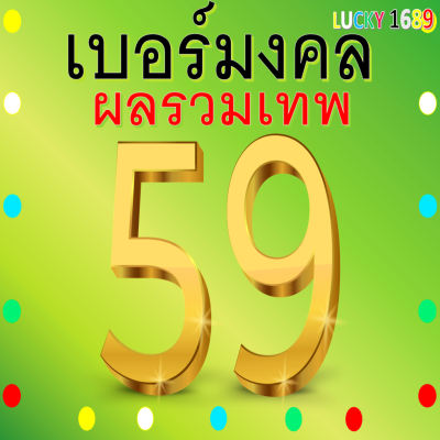 เบอร์มงคล AIS ผลรวมดี 59 เติมเงิน ลงทะเบียนแล้ว ความหมายดี เบอร์สวยตรงปก  ส่งไว มีบริการหลังการขาย