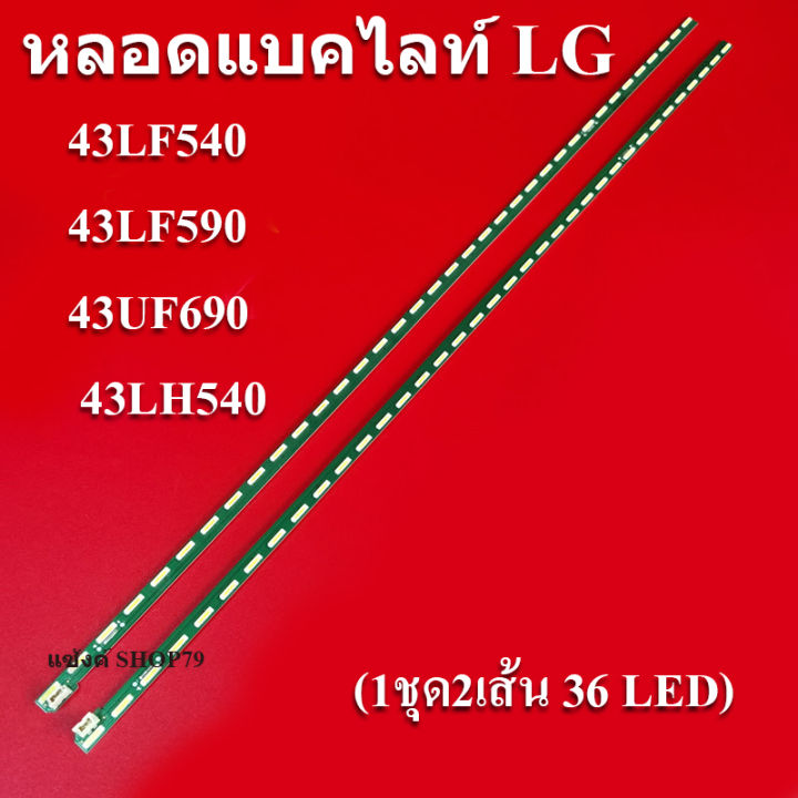 หลอดแบคไลท์lg-แอลจี-ใช้กับรุ่น43lf540-43lf590-43uf690-43lh540-1ชุด2เส้น-36led-สินค้าใหม่ของแท้