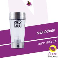 แก้วปั่นอัตโนมัติ Auto stirring mug ขนาด 400 ml แก้วชงกาแฟ ปั่นผงเวย์อัตโนมัติ ไม่ต้องเมื่อยมือ ตัวแก้วเป็นสแตนเลสสตีลและพลาสติกอย่างดี