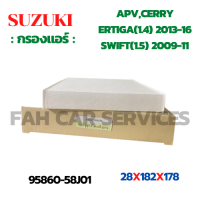 กรองแอร์ SUZUKI APV,CARRY,ERTIGA 2013-2016 (เครื่อง 1.4), SWIFT 2009-2011 (เครื่อง 1.5) (95860-58J01)