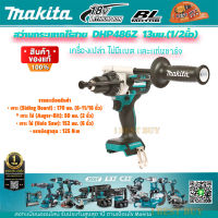 Makita DHP486Z สว่านกระแทกไร้สาย 18V ขนาด13 มม. (1/2 นิ้ว) แรงบิด125 N.m. BL Motor( เครื่องเปล่า ไม่มีแบต และ แท่นชาร์จ )