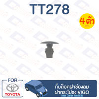 กิ๊บล็อค กิ๊บล็อคฝาช่องลม ฝากระโปรง TOYOTA Vigo【TT278】