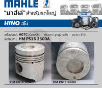 ชุดลูกสูบ MAHLE +สลักพร้อมแหวน H07C ร่องเหล็ก FL, FM187, F18 (1 ชุด มี 6 ลูก)