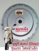 ดุมหลัง สเตป-รุ่นแรก-ไฟหน้าเล็ก*46G*(รูแกนเล็ก) สีเทา (สีบรอนซ์) เดิม เทียม