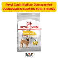 Royal canin Medium Dermacomfort อาหารสุนัข โรยัลคานิน สำหรับสุนัขโตพันธุ์กลาง ผิวแพ้ง่าย ขนาด 3 กิโลกรัม