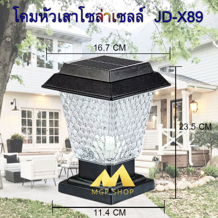 ถูกสุดๆ-โคมไฟ-หัวเสา-x89-ไฟ2สี-หัวเสาโซล่าเซลล์solar-jd-x89ตัวใหญ่-โคมไฟโซล่าเซลล์-โคมไฟหัวเสา-ใช้พลังงานแสงอาทิตย์