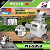 WASABI ปั๊มเพลาลอย รุ่น WT-SU50