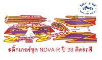 สติ๊กเกอร์ชุด NOVA-R รุ่นปี 1993 ติดรถสีแดง (015371)