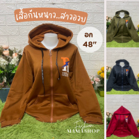 [ส่งฟรี ]เสื้อกันหนาว เสื้อกันหนาวสาวอวบ อก48 มีฮู้ด เสื้อกันหนาวoversize ผู้ชาย ผู้หญิง