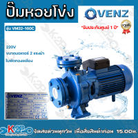 VENZ ปั๊มน้ำหอยโข่งไฟฟ้า 2x2 นิ้ว มีหน้าแปลน 2แรงม้า รุ่น VM32-160C 220V ใบพัดทองเหลืองแท้ ขดลวดทองแดงแท้ รับประกันศูนย์ 1 ปีเต็ม