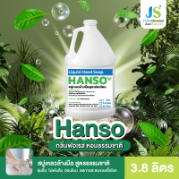 HANSO (แฮนโซ) สบู่เหลวล้างมือ │ กลิ่นฟอเรส │ ขนาด 3.8 ลิตร