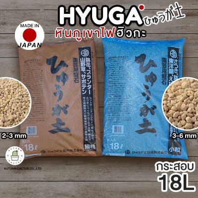 🎌หินภูเขาไฟฮิวกะ HYUGA SOIL วัสดุผสมปลูก โรยหน้า ยกกระสอบ 18L ( Made in JAPAN )🎌