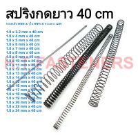 สปริงกด-สปริงดัน ขนาด 1.0 mm ความยาว 40 cm (400MM) มีหลายขนาดให้เลือก รับสั่งทำสปริงทุกประเภท(สปริงกดวัดรูในนะคะ)