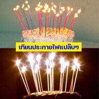 เทียนประกายไฟเย็น เทียนสปาร์ค เทียนวันเกิด เทียนเกาหลี Sparkle candle เทียนประดับเค้ก เทียนแต่งเค้กวันเกิด งานสังสรรค์ งานปาร์ตี้ เทียนเกาหี