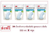 [ส่งฟรี] 3M น้ำยาล้างจาน ชนิดเข้มข้น สูตรมะนาว 550 ml (แพ็ค4ถุง)