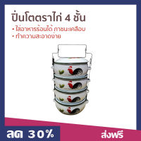 ?ขายดี? ปิ่นโตตราไก่ 4 ชั้น ใส่อาหารร้อนได้ ภาชนะเคลือบ ทำความสะอาดง่าย - ปิ่นโตใส่อาหาร ปิ่นโต ปิ่นโตสแตนเลส ปิ่นโตน่ารักๆ ปิ่นโตโบราณ ปิ่นโตเก็บความร้อน ปิ่นโตสวยๆ ปิ่นโตเคลือบ ปิ่นโตไปวัด ปิ่นโตลายไก่