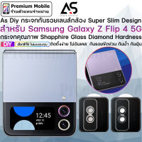 As Diy กระจก กันรอยเลนส์กล้อง สำหรับ Galaxy Z Flip 4 5G กันรอยคุณภาพ ติดตั้งง่าย ไม่ดันเคส กันน้ำ กันฝุ่น