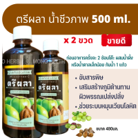 ส่งไวโปรแพค 2  ตรีผลา 480 ml. ปฐมอโศก