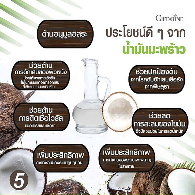 น้ำมันมะพร้าวสกัดเย็น-โคโคนัท-ออยล์-กิฟฟารีน-giffarine-coconut-oil-น้ำมันมะพร้าว-เกรดออร์แกนิค-100