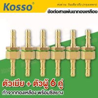 6 คู่ (8.5มม.)  Kosso ข้อต่อสายพ่นยาทองเหลือง 2 หุน (1/4) ตัวผู้+ตัวเมีย ข้อต่อพ่นยา ใช้กับสายพ่นยา อุปกรณ์ช่าง ข้อต่อสาย ข้อต่อทองเหลือง ข้อต่อ#149 ^FSA