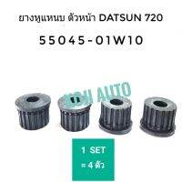 ยางหูแหนบ หน้า ดัทสัน นีสสัน Datsun, Nissan 720 Pick up จำนวน 4 ชิ้น