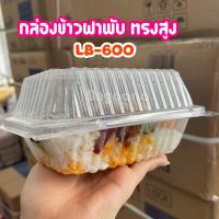 กล่องข้าวฝาพับ 600มล 1ช่อง 50ใบ (LB-600)ฝาสูง