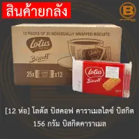 [12 ห่อ] โลตัส บิสคอฟ คาราเมลไลซ์ บิสกิต 156 กรัม บิสกิตคาราเมล [12 Packs] Lotus Biscoff Caramelised Biscuit 156 g.