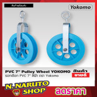 PVC 7" Pulley wheel รอกเชือก PVC 7" สีฟ้า ตรา Yokomo รอกชักน้ำ รอกดึงปูน รอกดึงของ รอกเชือกยกของ รอกยกของ รอกเชือกเล็ก T1918