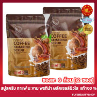 [2 ซอง] สบู่พรทิน่า สบู่สครับ กาแฟ มะขาม  Pontina Coffee Tamarind Scrub สบู่สมุนไพรพรทิน่า [6 ก้อน/ซอง]