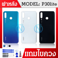 ฝาหลัง P30 lite สินค้าพร้อมส่ง สีอาจจะผิดเพี้ยน อาจจะไม่ตรงตามที่ลง สามารถขอดูรูปสินค้าก่อนสั่งซื้อได้