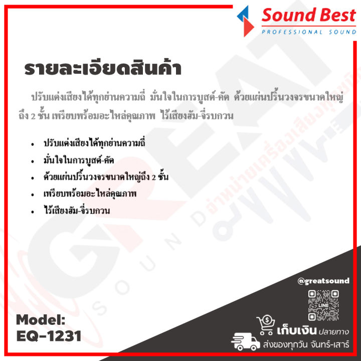 soundbest-eq-1231-อีควอไลเซอร์-31-31-ปรับแต่งเสียงได้ทุกย่านความถี่-ด้วยแผ่นปริ้นวงจรขนาดใหญ่ถึง-2-ชั้น-มั่นใจในการบูสต์-คัต-รับประกันสินค้า-1-ปี