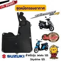 ชุดหม้อกรองอากาศ CLEANER ASSY, AIR แท้ Suzuki Skydrive 125 / Jelato 125