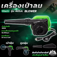 HITACHI เครื่องเป่าลม BLOWER รุ่น RB-40SA  ปรับรอบได้  ลมแรง ท่อใหญ่ (AAA) สินค้า การันตี นำเข้าจากไต้หวันมีประกันศูนย์