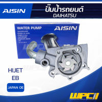 AISIN ปั๊มน้ำ DAIHATSU HIJET 0.5L EB ปี86-90 ไดฮัทสุ ไฮเจ็ท 0.5L EB ปี86-90  JAPAN OE