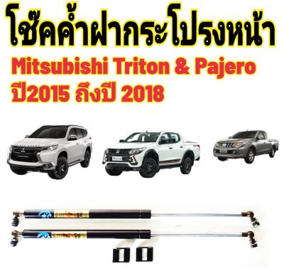 โช๊คฝากระโปรงหน้าTRITON & PAJERO ปี2015-2018ติดตั้งตรงรุ่น ไม่ต้องดัดแปลง สินค้ารับประกัน 1ปีเต็มๆ