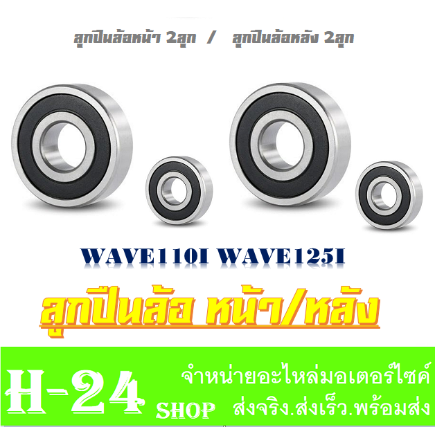 ลูกปืนล้อหน้า-หลัง-ชุดลูกปืนล้อหน้า-wave110i-wave125i-ตลับลูกปืนล้อหน้า-หลัง-wave110i-wave125i-ลูกปืนล้อหน้า-ล้อหลัง-เวฟ110i-เวฟ125i-สินค้าได้ตามภาพ