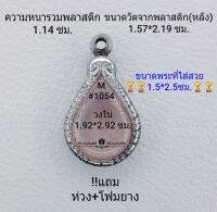 M#1054 ตลับพระ/กรอบพระสเตนเลสลายไทย ใช้สำหรับงานเข้ารูปทรงหยดน้ำเล็ก ขนาดกรอบภายใน 1.92*2.92 ซม.สงสัยทักแชทได้ค่ะ **ขนาดที่ใส่สวย1.5*2.5ซม**