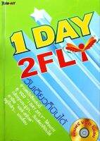 1 DAY 2 FLY วันเดียวก็บินได้ : ธัญลักษณ์ ธนปกิจ