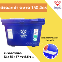 ขนาด 150 ลิตร ถูกสุด ถังแช่เก็บความเย็น Icebox ตราดอกบัว