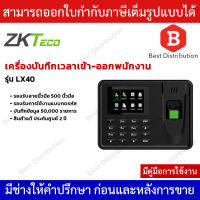 ZKTeco เครื่องสแกนลายนิ้วมือเพื่อบันทึกเวลาทำงาน รุ่น LX40