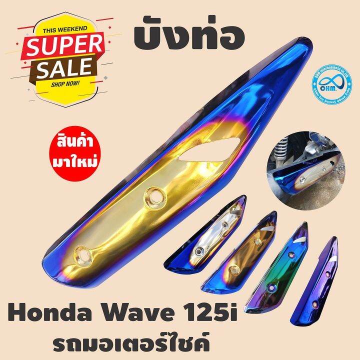 กันร้อน-ข้าง-ท่อ-สีทอง-น้ำเงิน-ไทเท-สำหรับ-wave125i-ปี2018