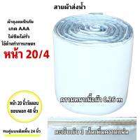 สายผ้าท่อส่งน้ำถุงลมนิรภัยหน้า  20 (13กิโล ยาว 45  เมตร 1690 บาท)