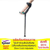 ไม้เท้าช่วยเดิน พยุงข้อศอก (Elbow Crutch Adjustable)