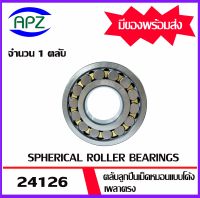 24126  ตลับลูกปืนเม็ดหมอนแบบโค้ง ( SPHERICAL ROLLER BEARINGS ) เพลาตรง  จำนวน  1  ตลับ  จัดจำหน่ายโดย Apz สินค้ารับประกันคุณภาพ