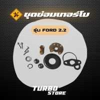 ชุดซ่อมเทอร์โบ Repair Kits รุ่นFORD2.2