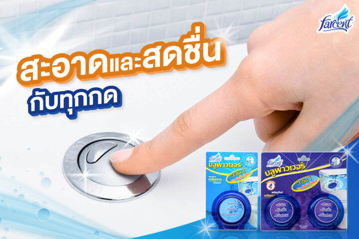 ฟาร์เซ็นท์-ก้อนดับกลิ่น-โถสุขภัณฑ์-65-ก-x-3-ก้อน-farcent-blue-power-toilet-65g-x-3-pcs