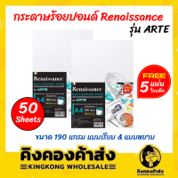 Renaissance เรนาซองซ์ กระดาษ 100 ปอนด์ กระดาษอเนกประสงค์ รุ่น ARTE A4 190G 50 แผ่น