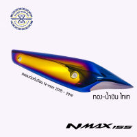 กันร้อน Nmax ตัวเก่า ปี15-19 ไทเทเนียม ทอง/น้ำเงิน